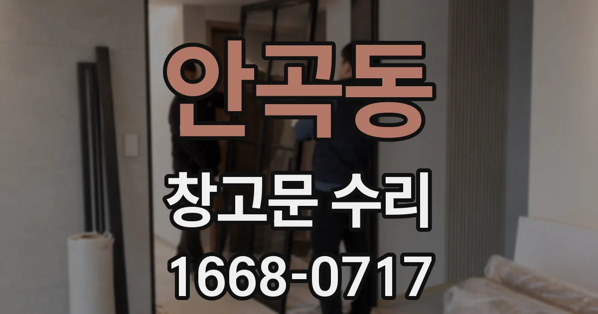 안곡동 창고문 수리