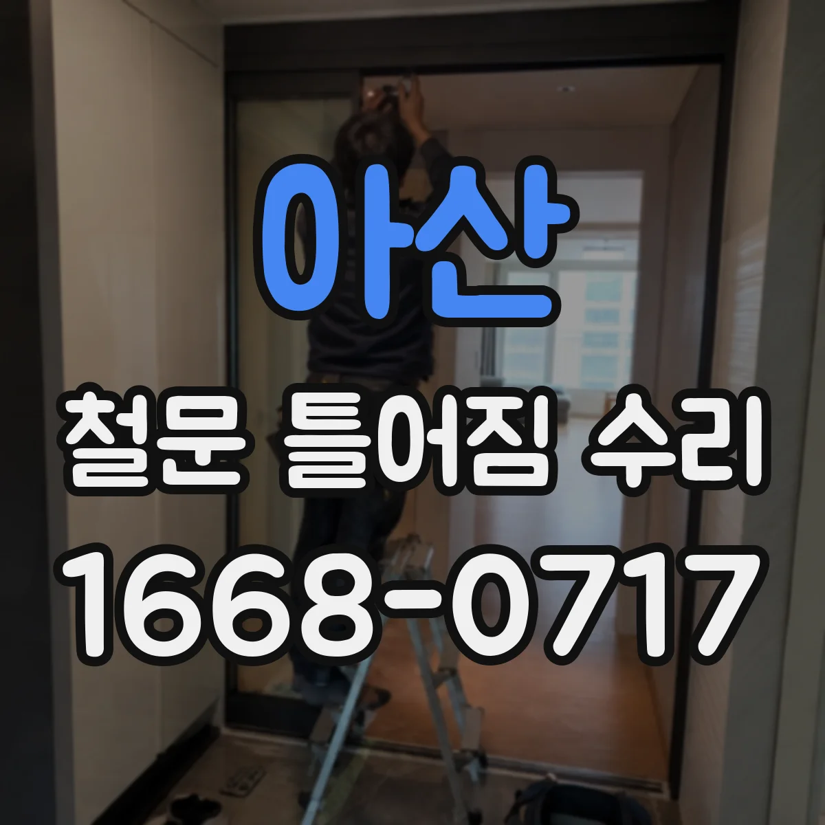 아산 철문 틀어짐 수리 후 문틀 수평 수직 재조정 점검