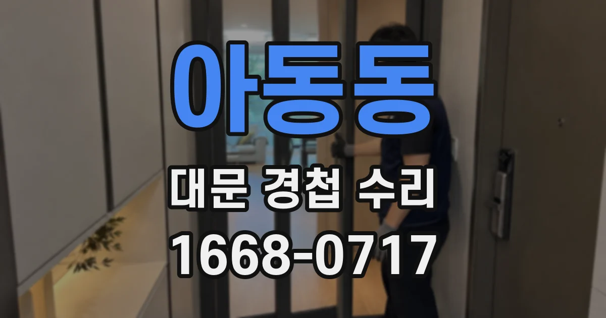 아동동 대문 경첩 수리
