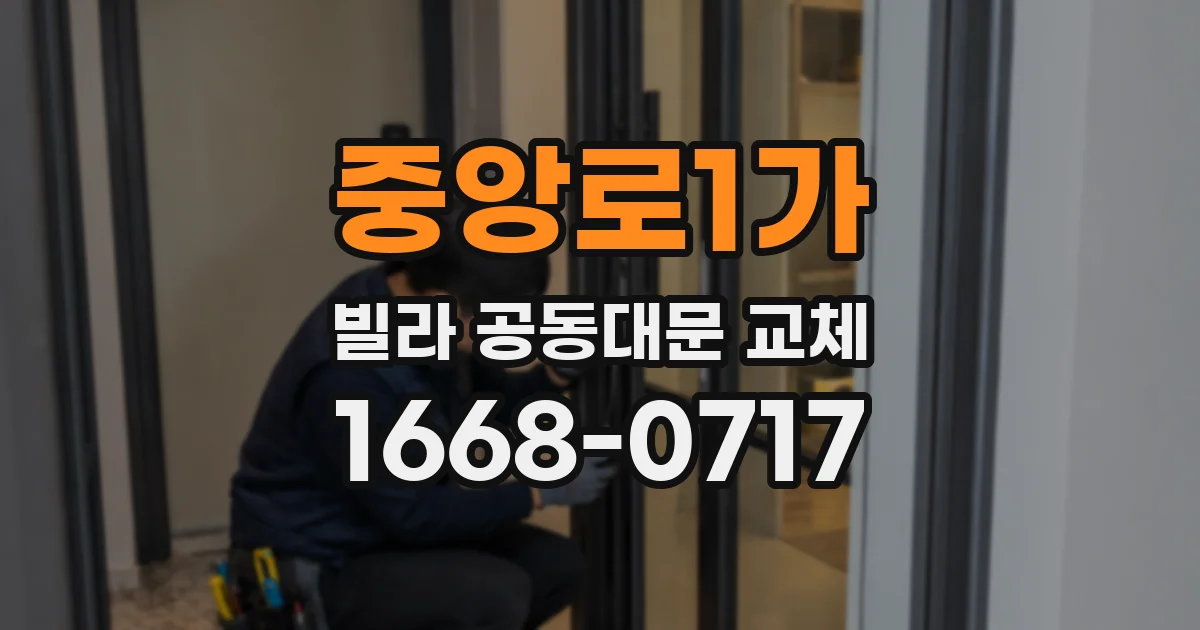 중앙로1가 빌라 공동대문 교체