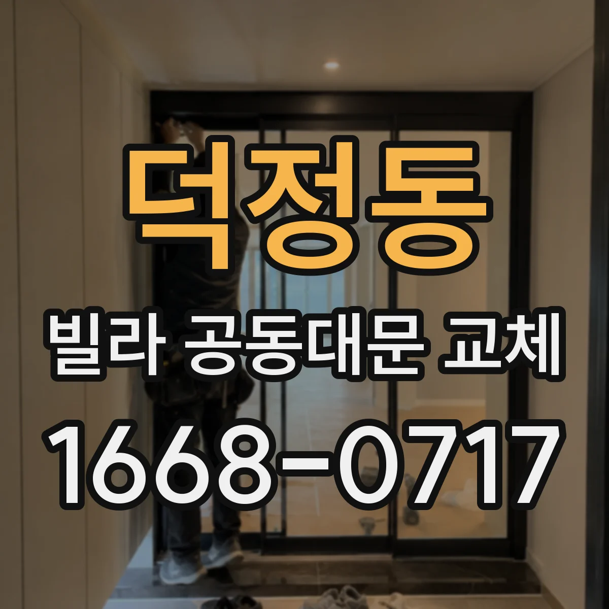 덕정동 빌라 공동대문 교체