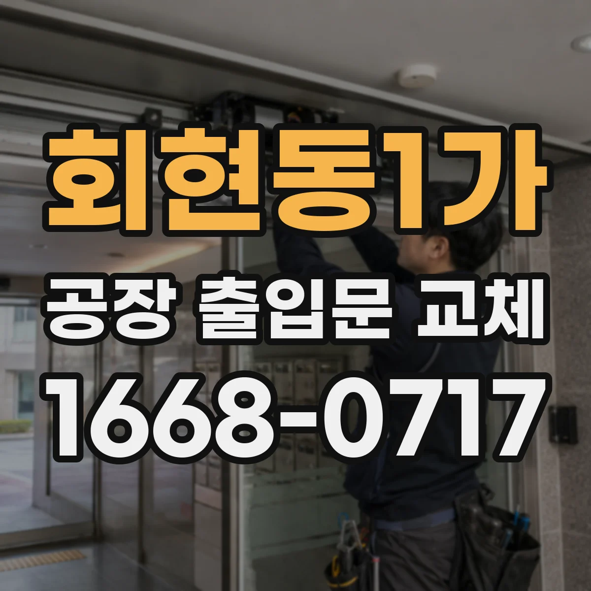 회현동1가 공장 출입문 교체