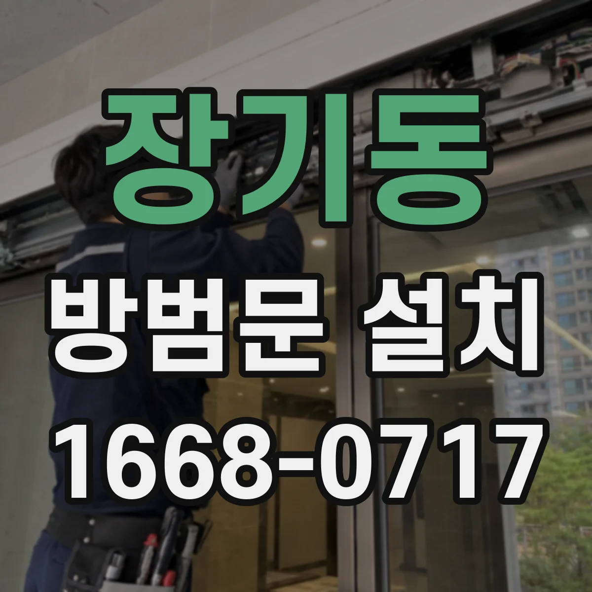 장기동 방범문 설치