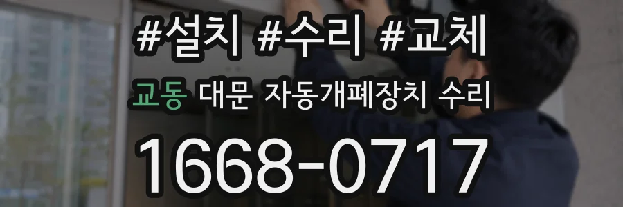 교동 대문 자동개폐장치 수리