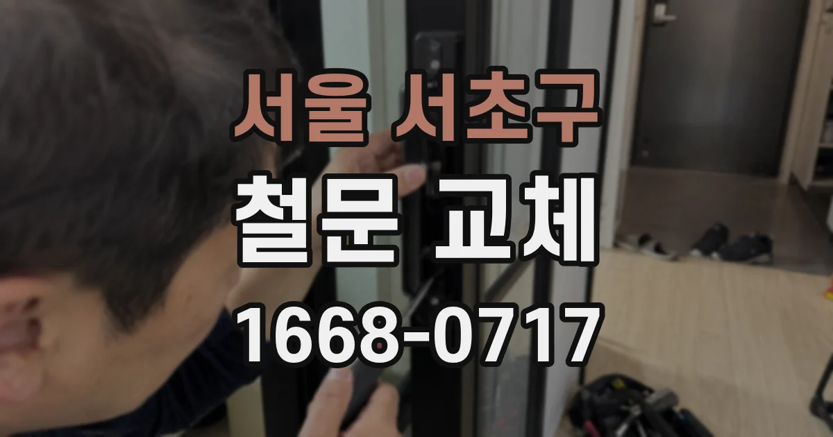 서울 서초구 철문 교체