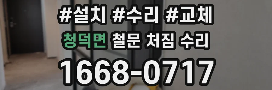 청덕면 철문 처짐 수리