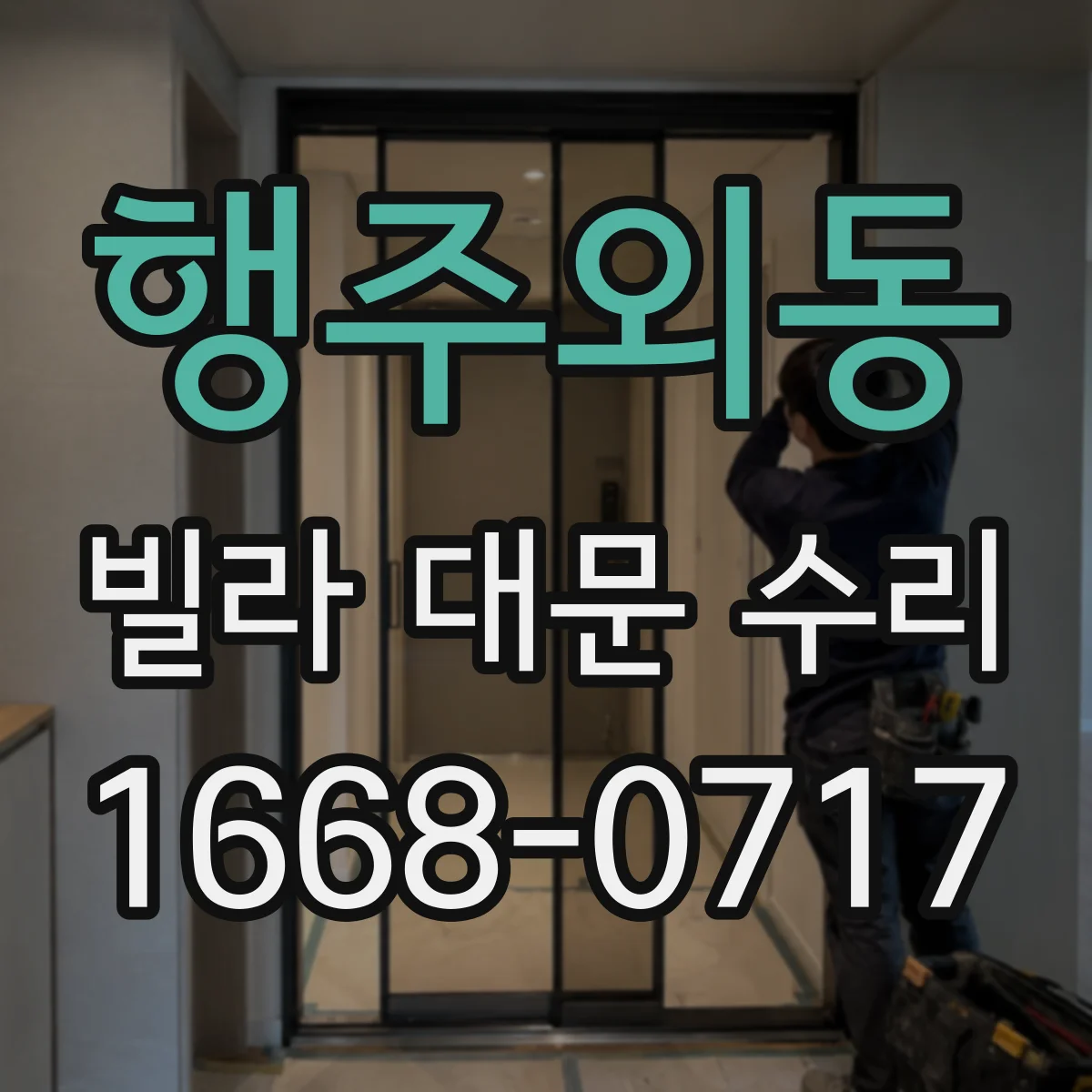 행주외동 빌라 대문 수리