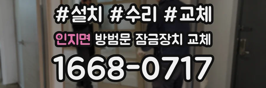 인지면 방범문 잠금장치 교체