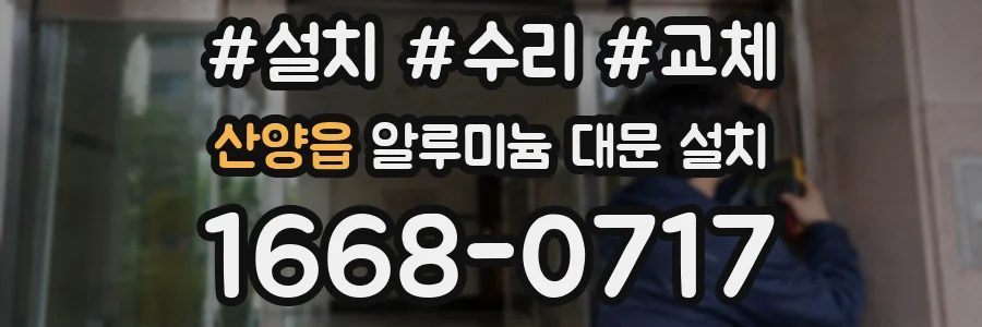 산양읍 알루미늄 대문 설치