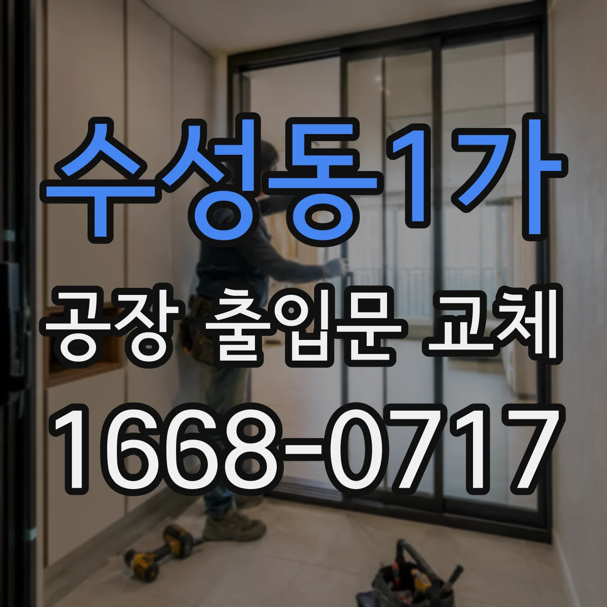 수성동1가 공장 출입문 교체