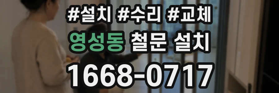 영성동 철문 설치