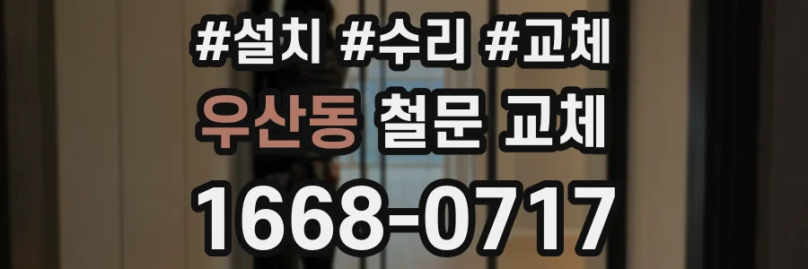 우산동 철문 교체