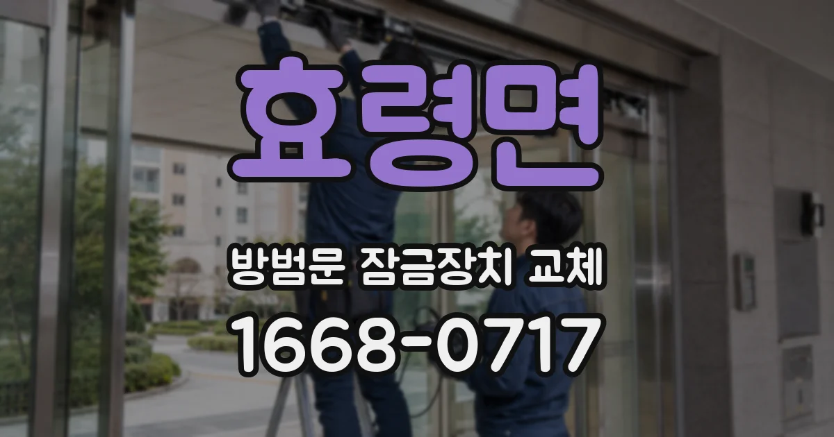 효령면 방범문 잠금장치 교체