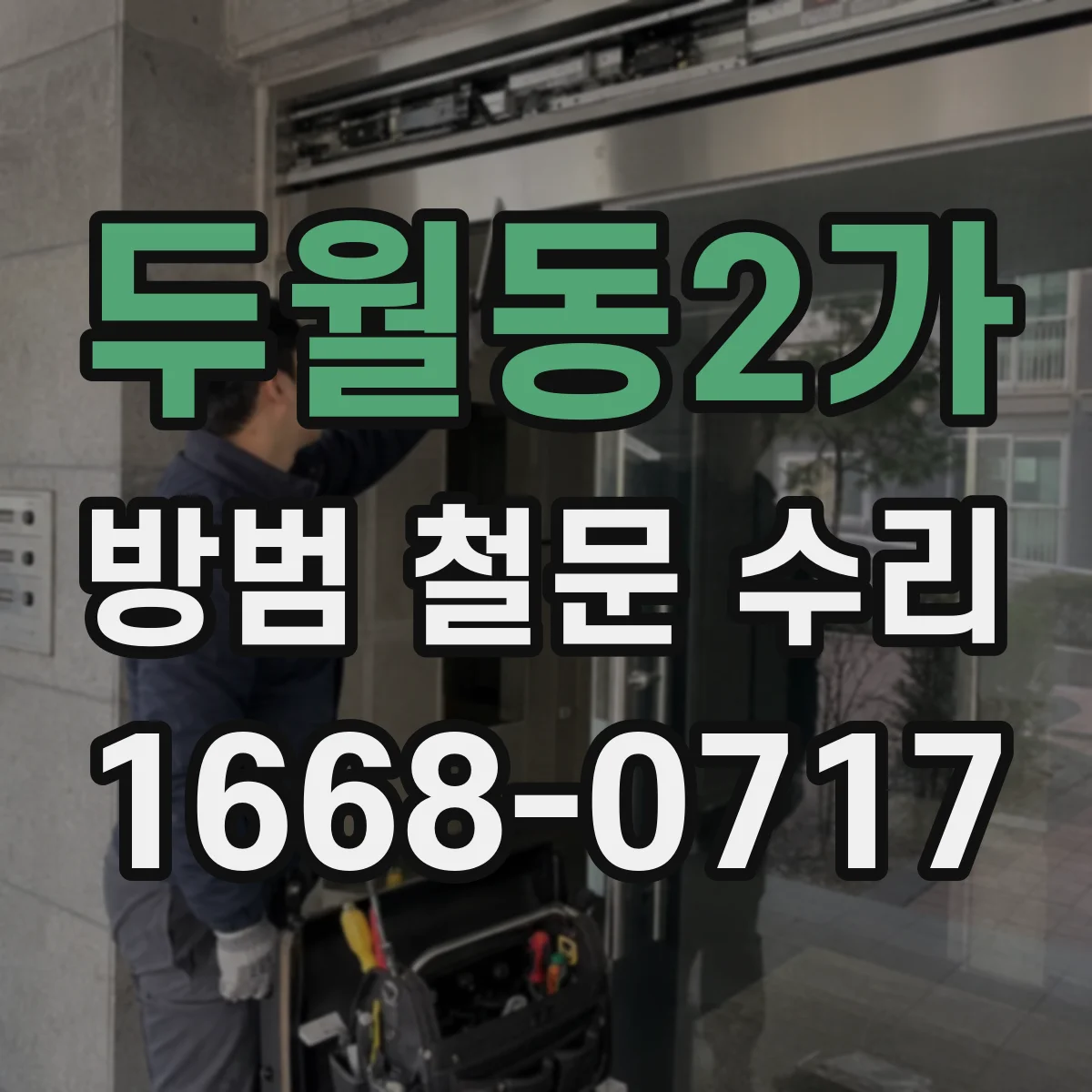 두월동2가 방범 철문 수리