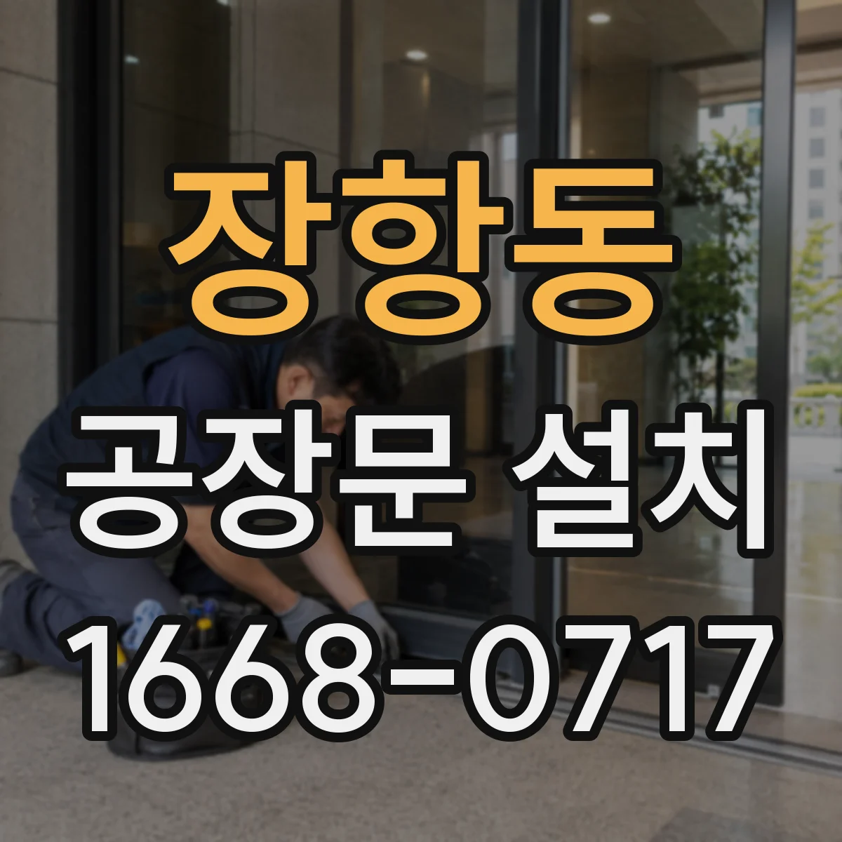 장항동 공장문 설치