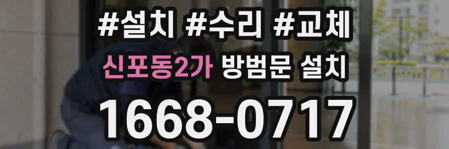 신포동2가 방범문 설치