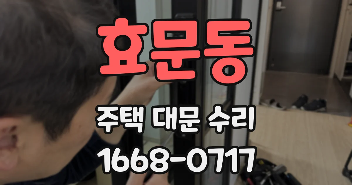 효문동 주택 대문 수리