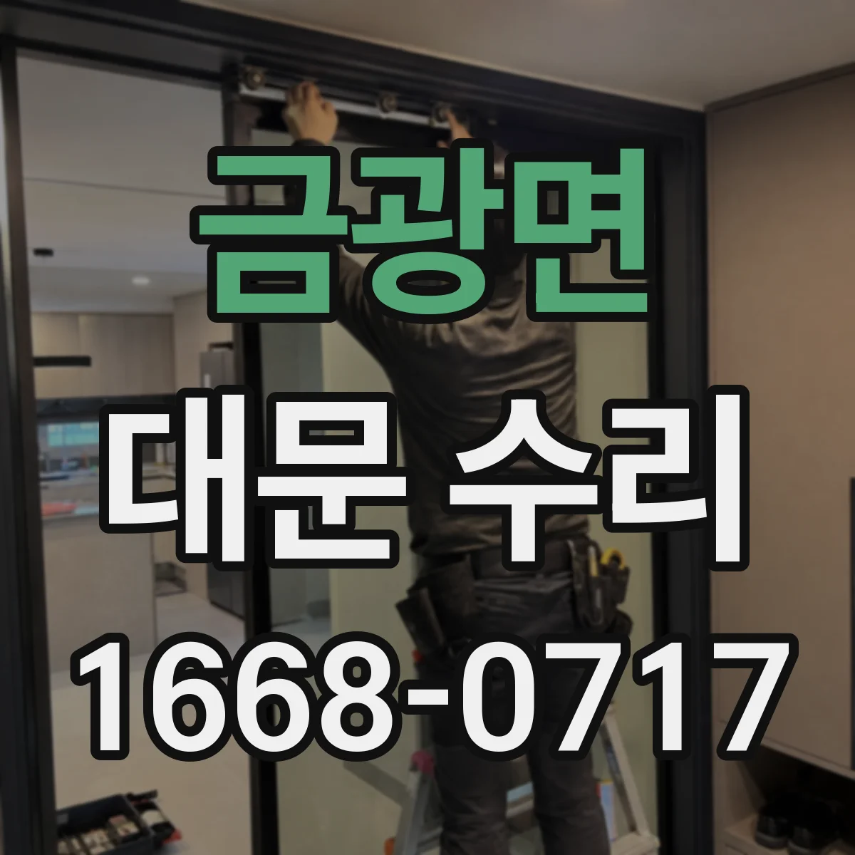 금광면 대문 수리