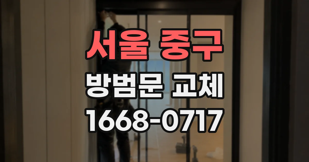 서울 중구 방범문 교체
