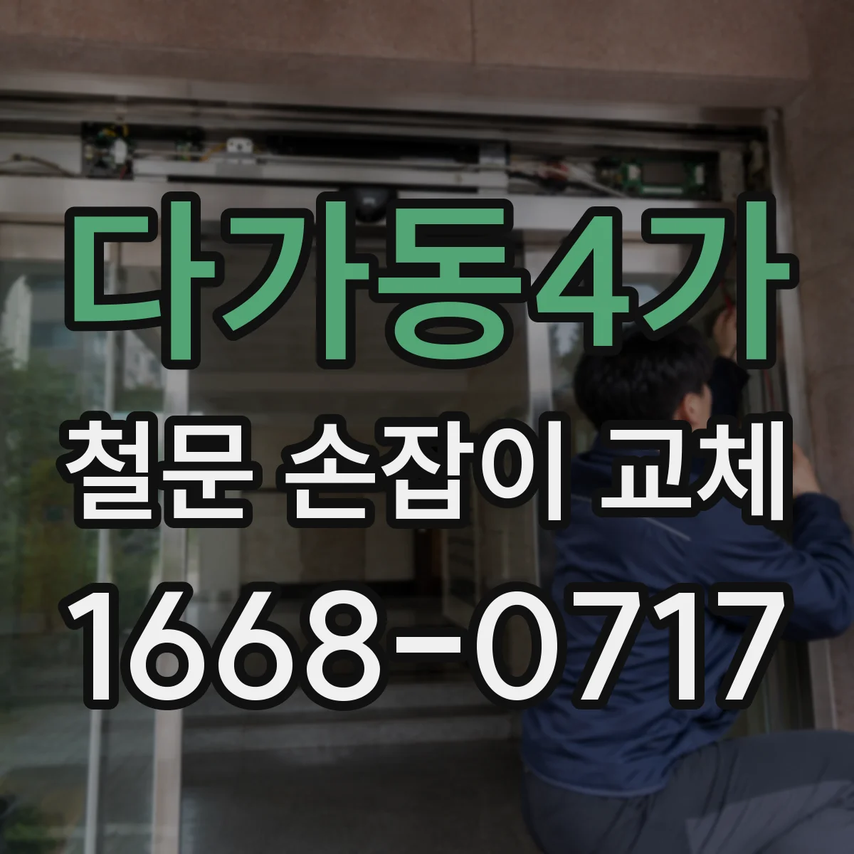 다가동4가 철문 손잡이 교체