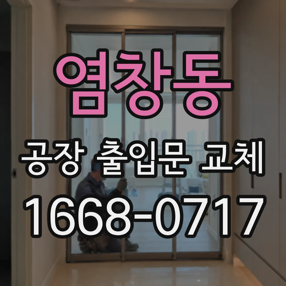 염창동 공장 출입문 교체