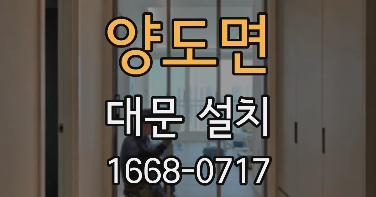 양도면 대문 설치