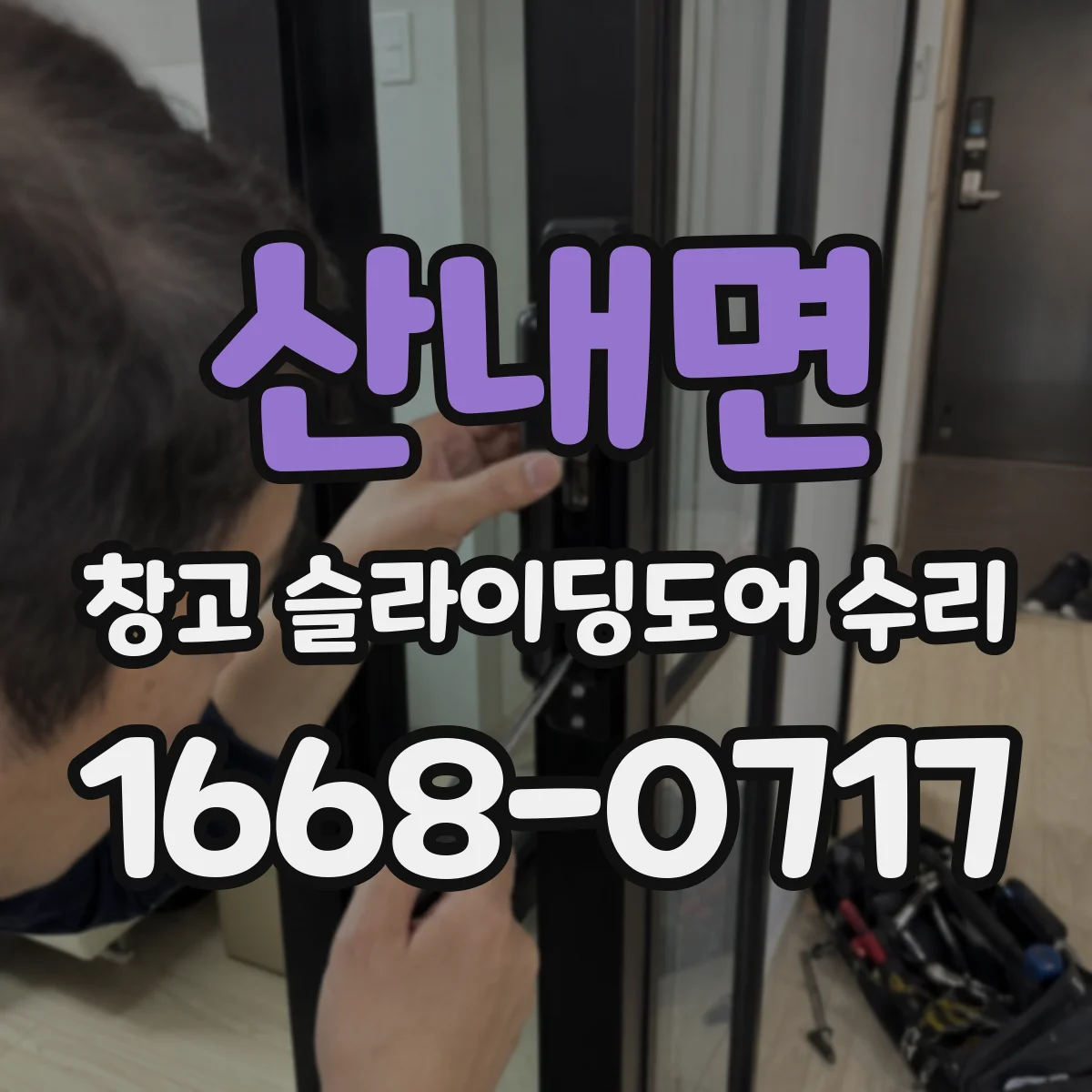 산내면 창고 슬라이딩도어 수리
