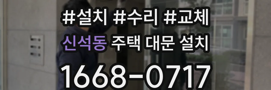 신석동 주택 대문 설치