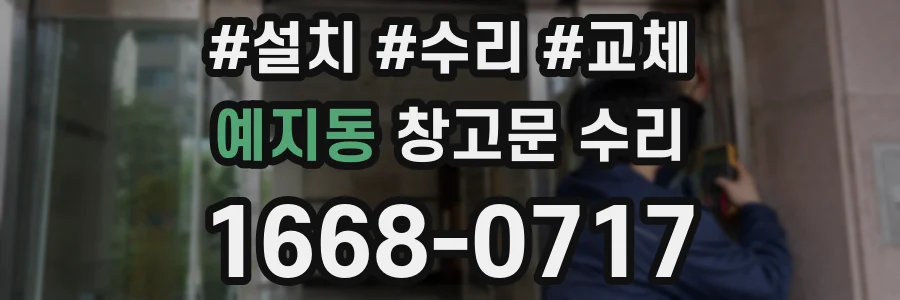 예지동 창고문 수리