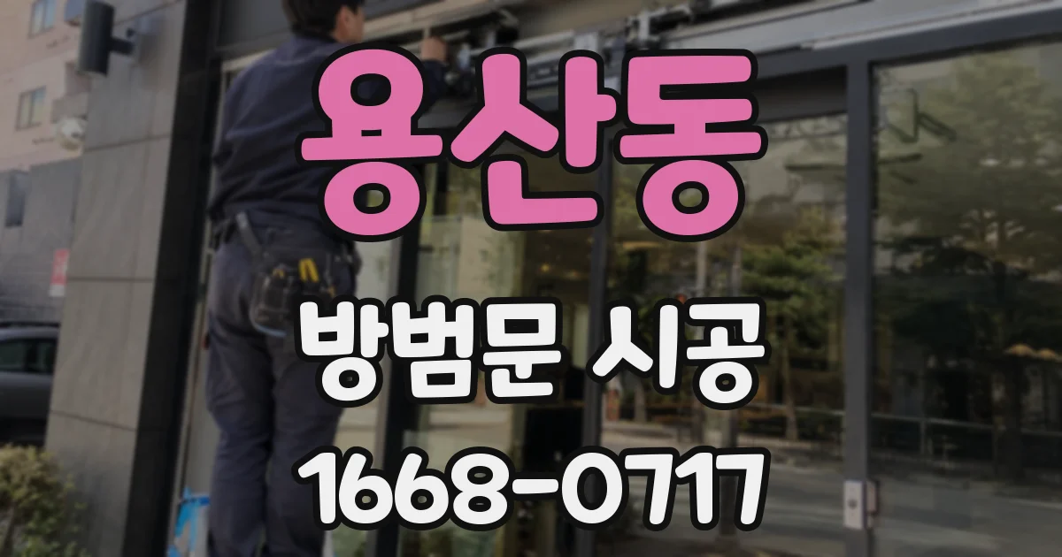 용산동 방범문 시공