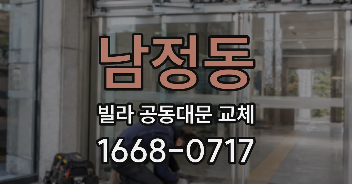 남정동 빌라 공동대문 교체