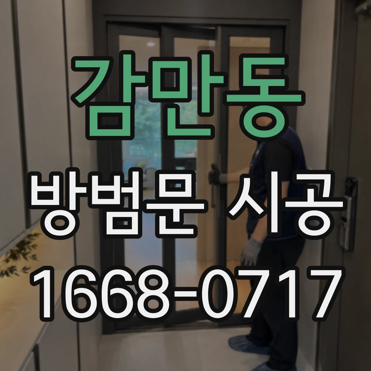 감만동 방범문 시공