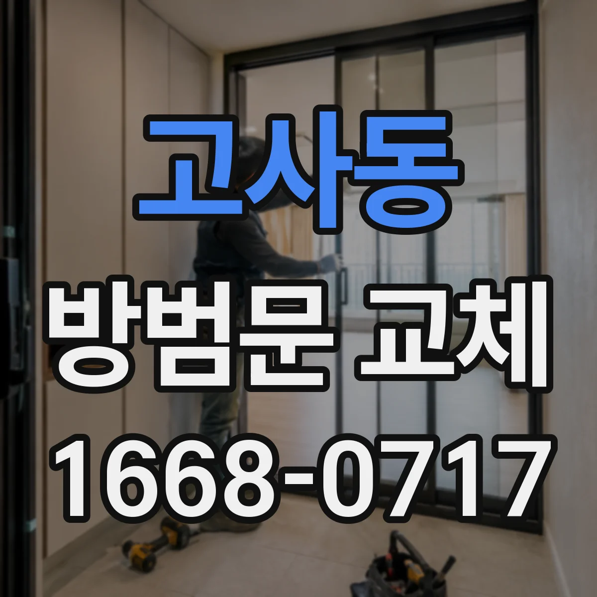 고사동 방범문 교체
