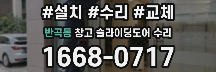 반곡동 창고 슬라이딩도어 수리