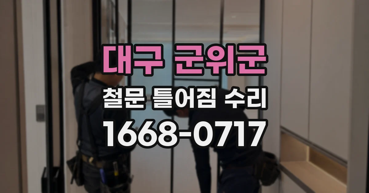 대구 군위군 철문 틀어짐 수리