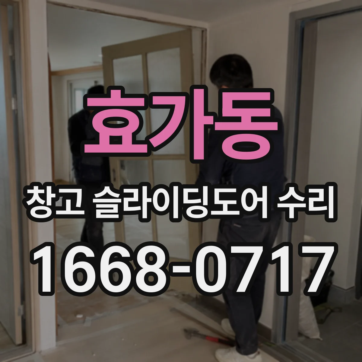 효가동 창고 슬라이딩도어 수리