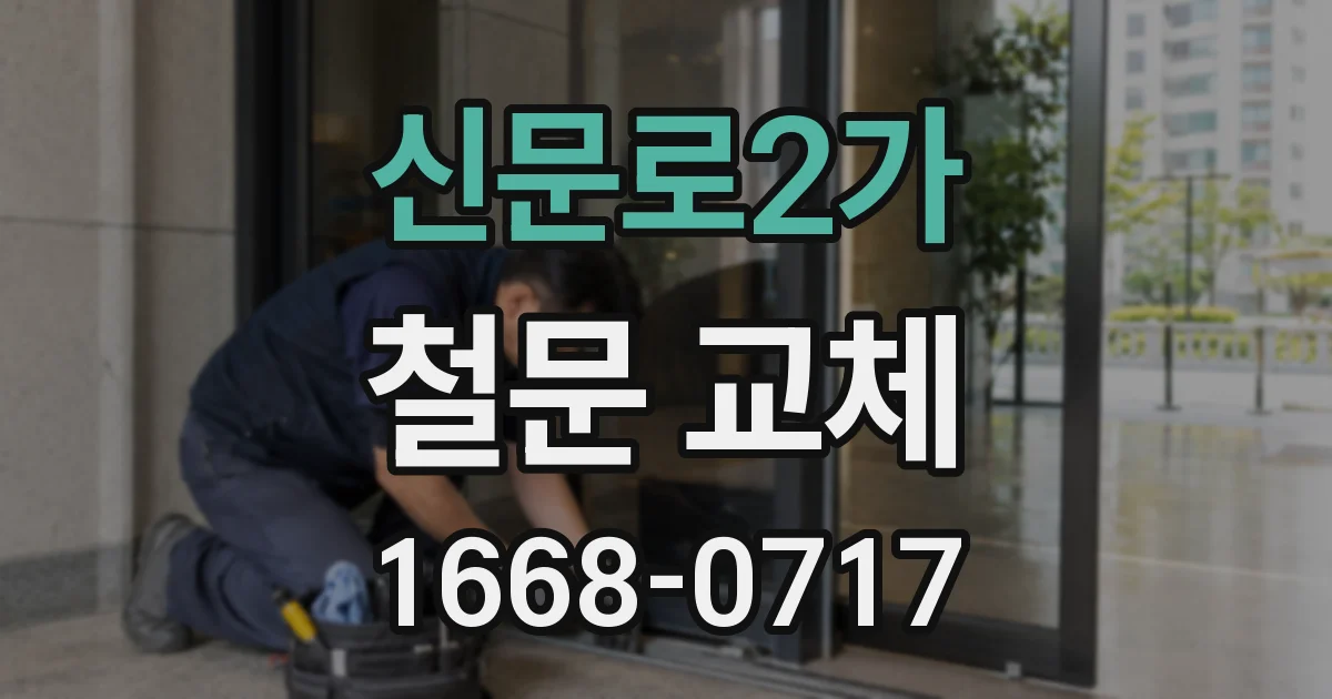신문로2가 철문 교체