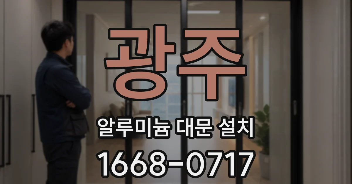 광주 알루미늄 대문 설치
