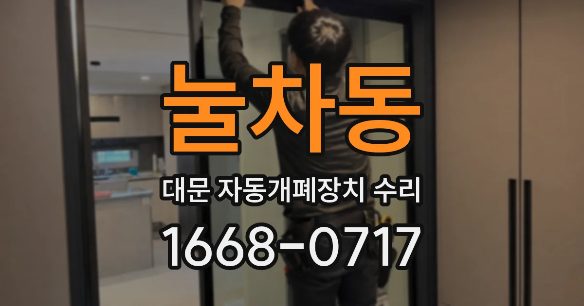 눌차동 대문 자동개폐장치 수리