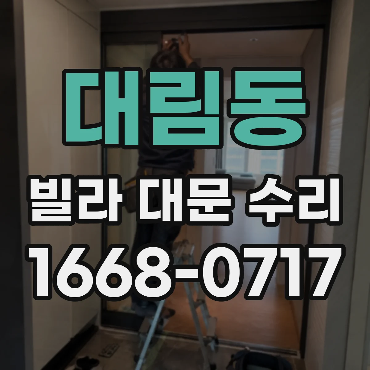 대림동 빌라 대문 수리