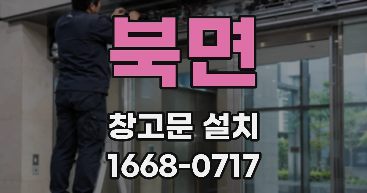 북면 창고문 설치