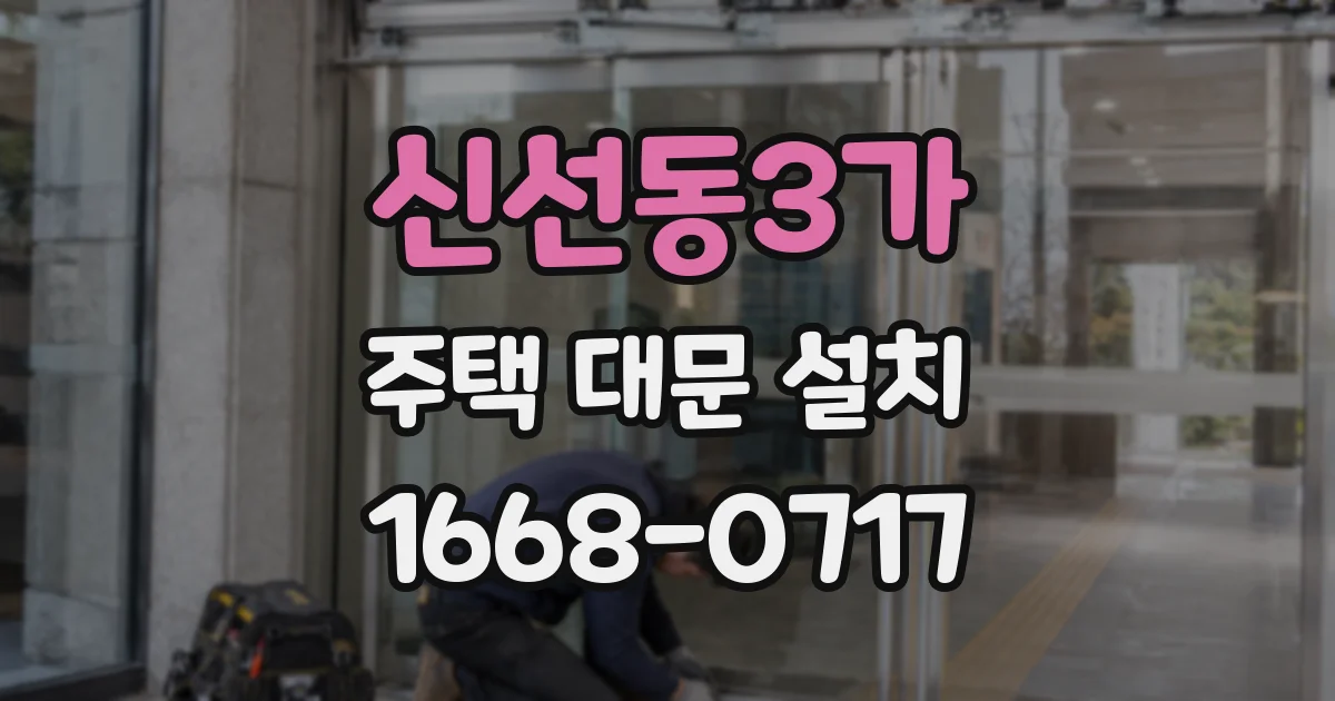 신선동3가 주택 대문 설치