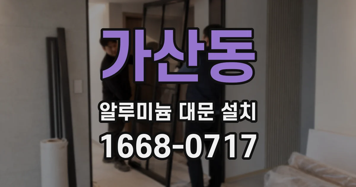 가산동 알루미늄 대문 설치