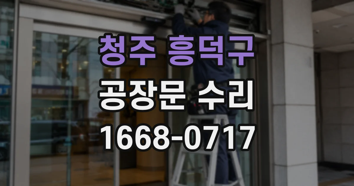 청주 흥덕구 공장문 수리