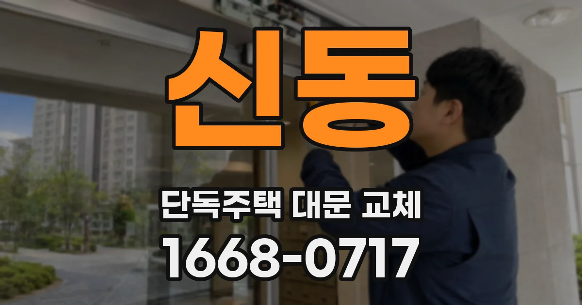 신동 단독주택 대문 교체