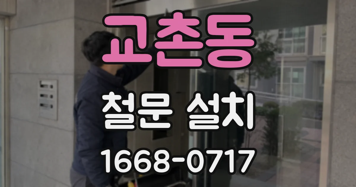 교촌동 철문 설치
