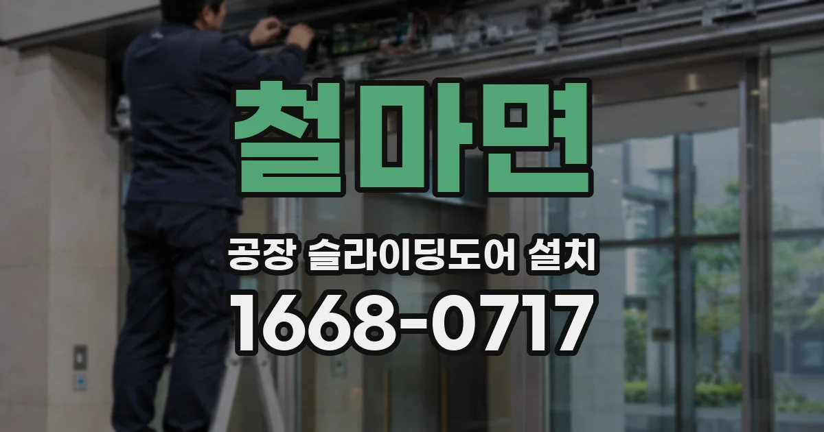 철마면 공장 슬라이딩도어 설치