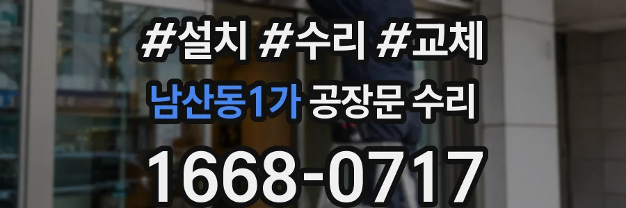 남산동1가 공장문 수리