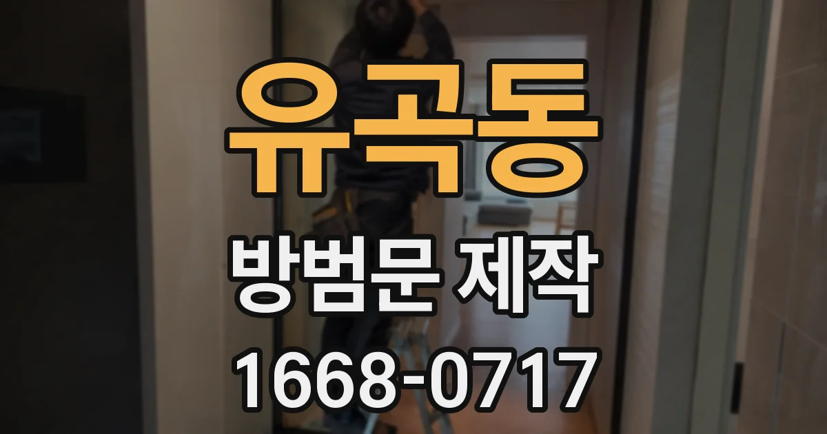 유곡동 방범문 제작