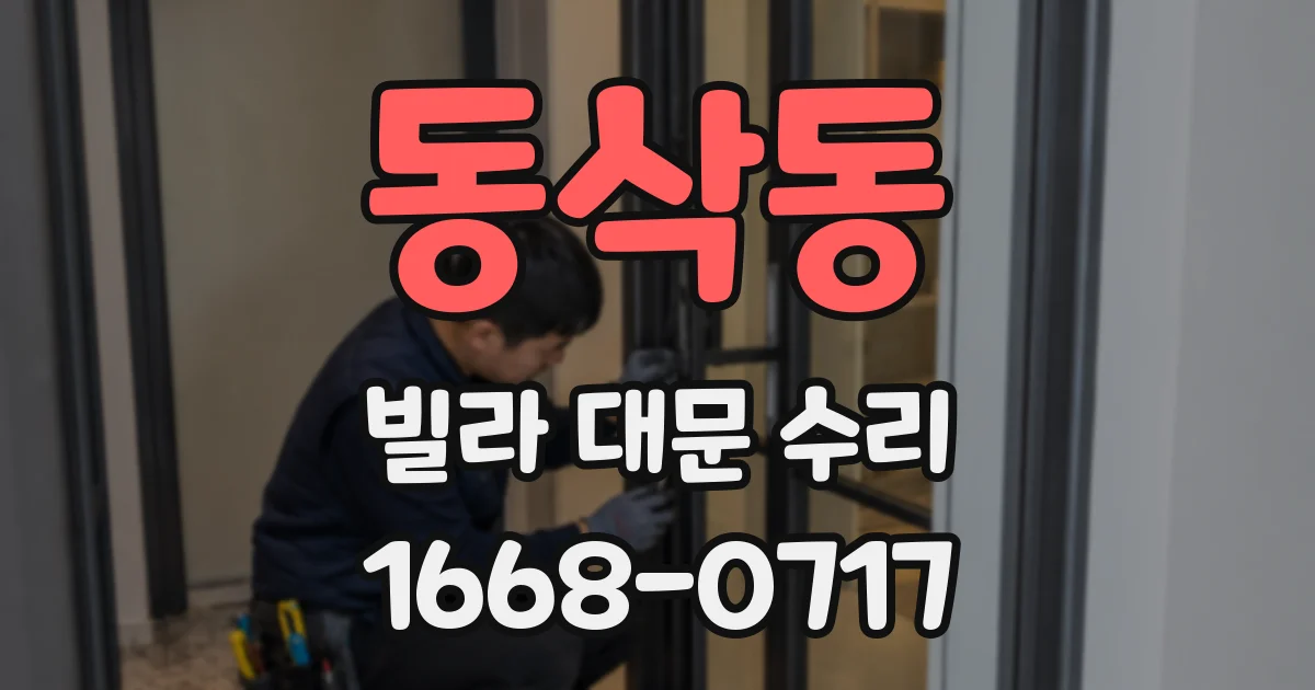 동삭동 빌라 대문 수리